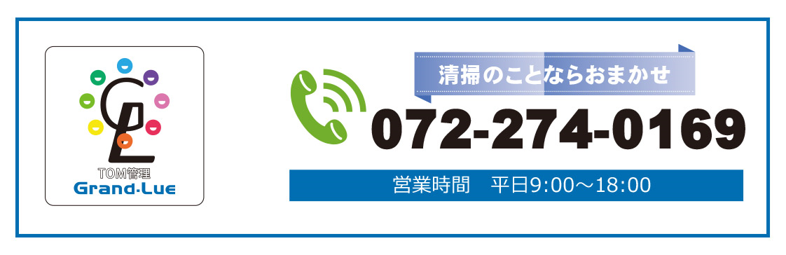 清掃のことならおまかせ　TOM管理　Grand.Lue　グランド・ルー株式会社　営業時間・平日9：00～18：00