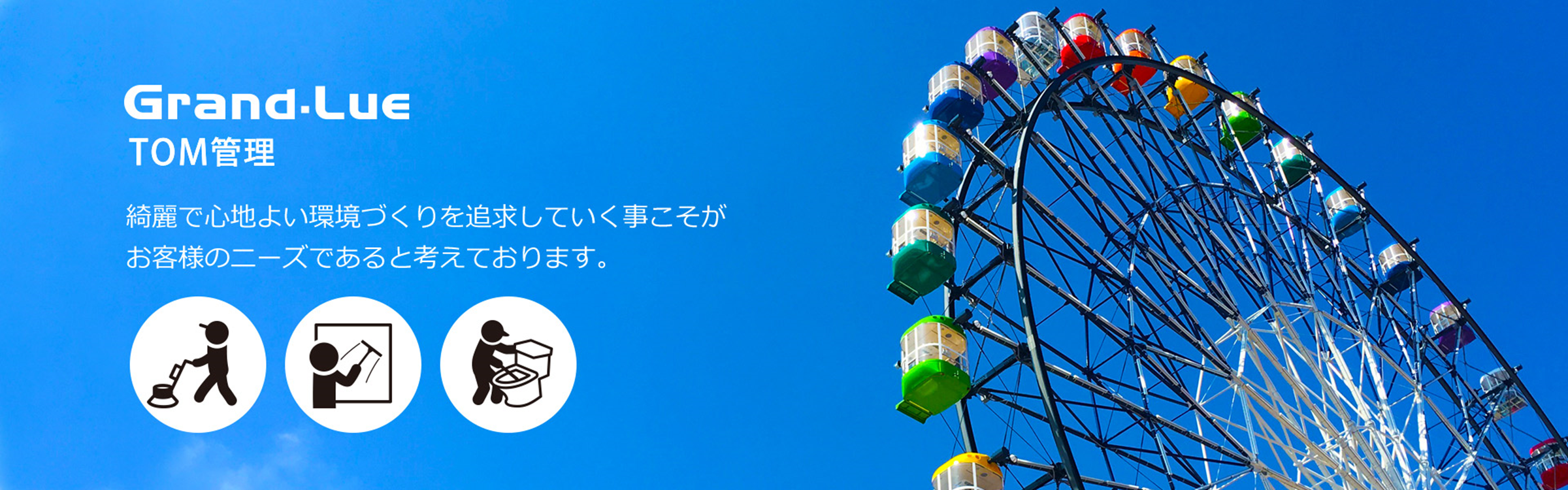 Grand.Lue 綺麗で心地よい環境づくりを追求していく事こそがお客様のニーズであると考えております。